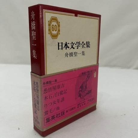 日本文学全集　舟橋聖一集