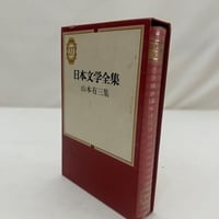 徳田秋声集 一、二 現代日本文学全集 10、63 筑摩書房 微やけ 箱