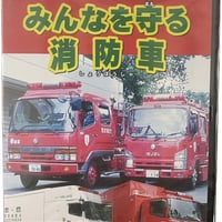 おもしろDVD　はたらく自動車