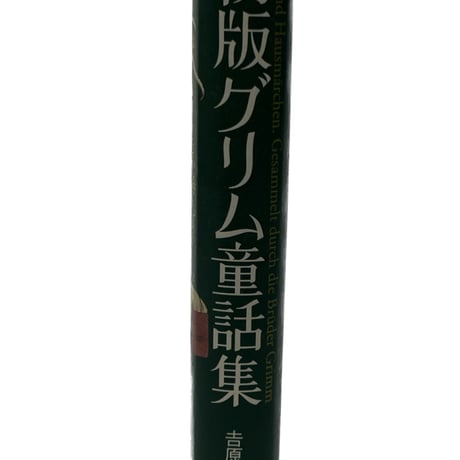 初版　グリム童話集