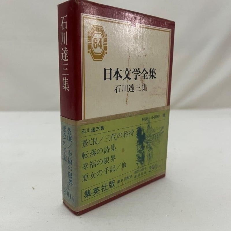 日本文學全集　4冊セット Yahoo!オークション - d4-4（縮冊 日本文学全集）全10巻 全巻