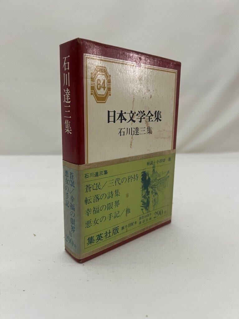日本文学全集 石川達三集 | tomodachi store 日本文学全集 石川達三集 | tomodachi store