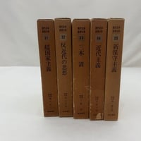 現代日本思想大系31～35巻
