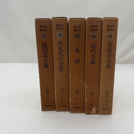 現代日本思想大系31～35巻