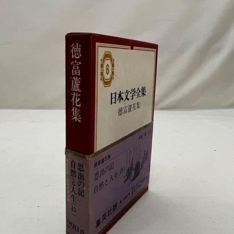 日本文学全集　徳富蘆花集