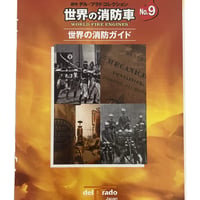 世界の消防車9　デル・プラド・コレクション