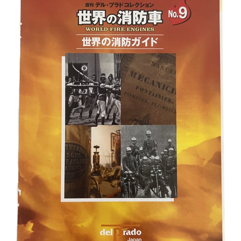 世界の消防車9 デル・プラド・コレクション | tomodachi store