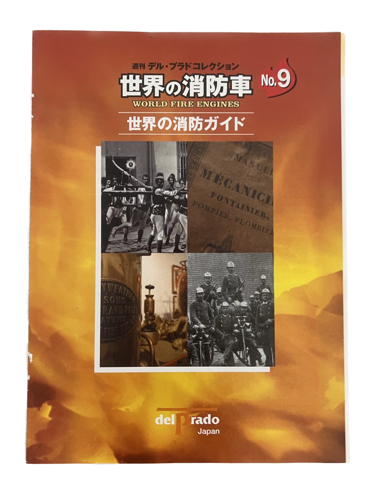 世界の消防車9 デル・プラド・コレクション | tomodachi store