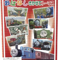 きかんしゃトーマス　おはなしきかせてトーマス