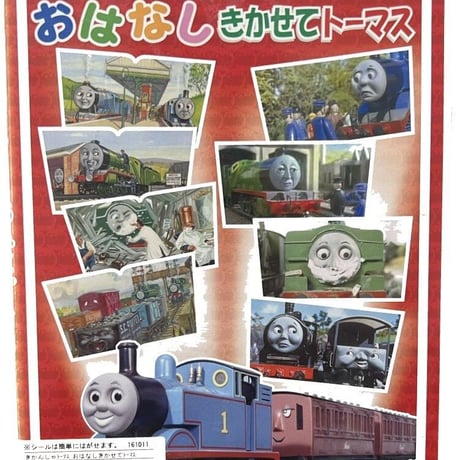 きかんしゃトーマス　おはなしきかせてトーマス
