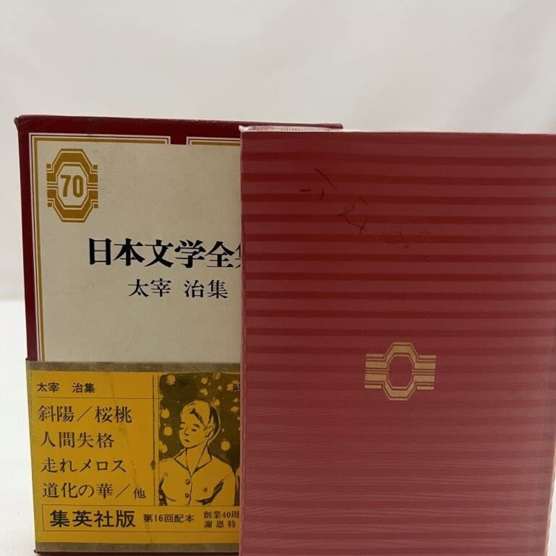 日本文学全集 太宰治集 | tomodachi store 日本文学全集 太宰治集 | tomodachi store