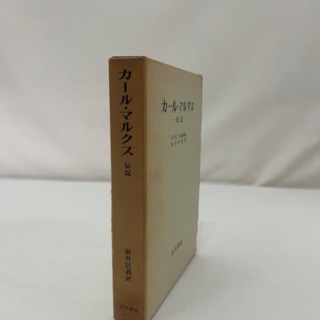 カール・マルクス伝記