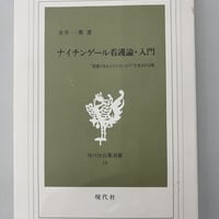 ナイチンゲール看護師・入門