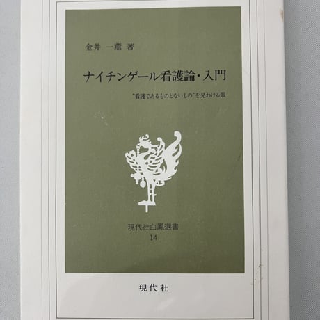 ナイチンゲール看護師・入門