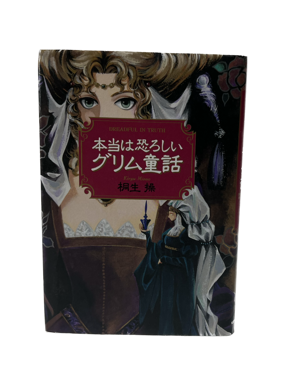 本当は恐ろしいグリム童話 | tomodachi store