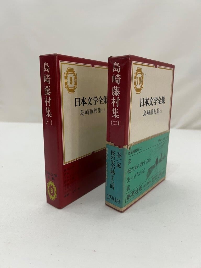 日本文学全集 島崎藤村集(一)(二) | tomodachi store