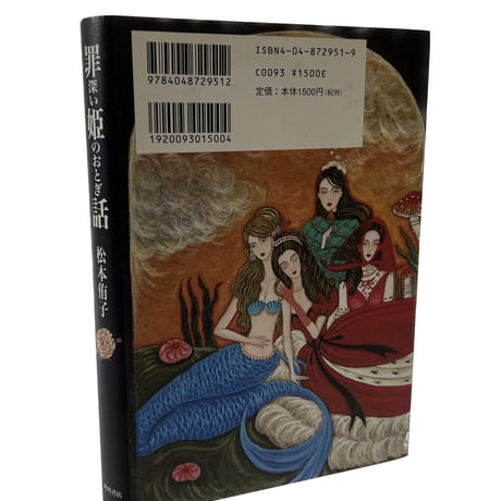 罪深い姫のおとぎ話