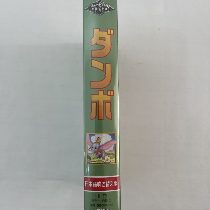 ダンボ(字幕スーパー版)/ディズニー：未開封VHS(ビデオ) 楽天市場】【新品】ディズニービデオ DUMBO ダンボ 字幕スーパー