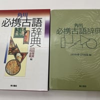 角川　必携古語辞典