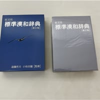 標準漢和辞典