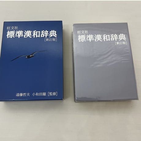 標準漢和辞典