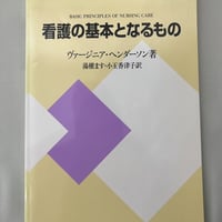 看護の基本となるもの