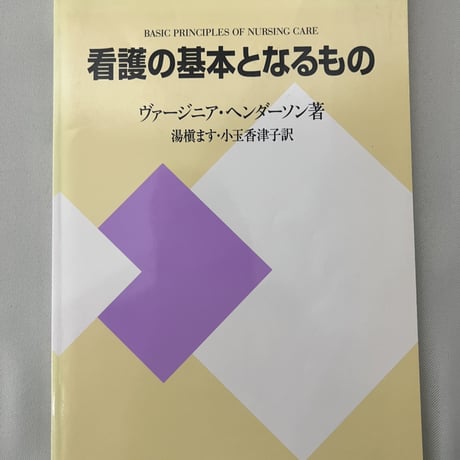 看護の基本となるもの
