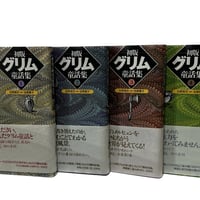 グリム童話集4巻