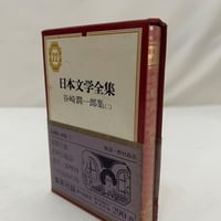 日本文学全集 日本文学全集 太宰治集 | tomodachi store