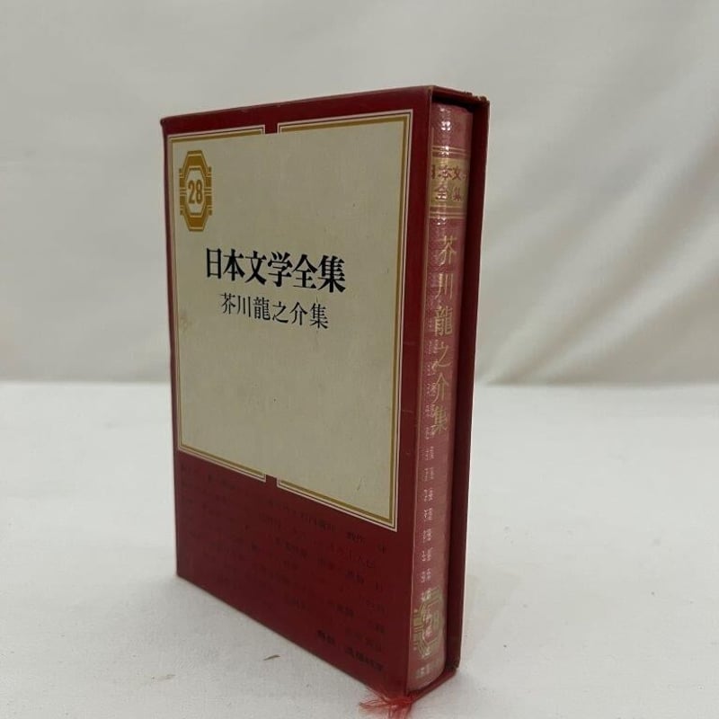 日本文学全集 芥川龍之介集 | tomodachi store