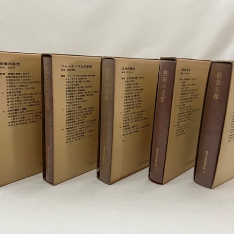 現代日本思想大系　11～20巻