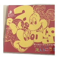 ディズニーのえいごうた