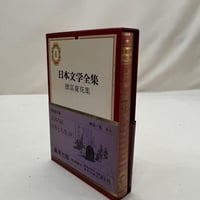 日本文学全集 夏目漱石集(一)(二) | tomodachi store