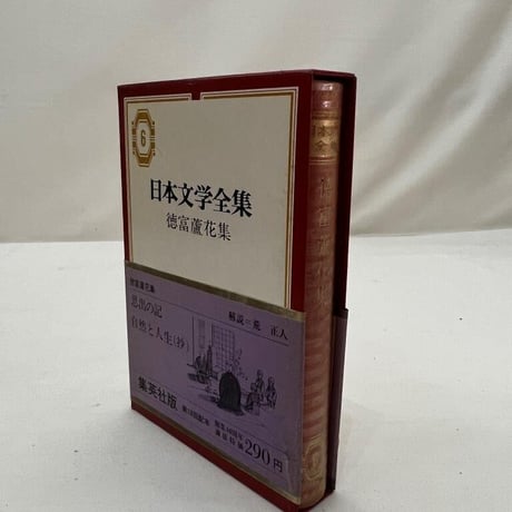日本文学全集　徳富蘆花集