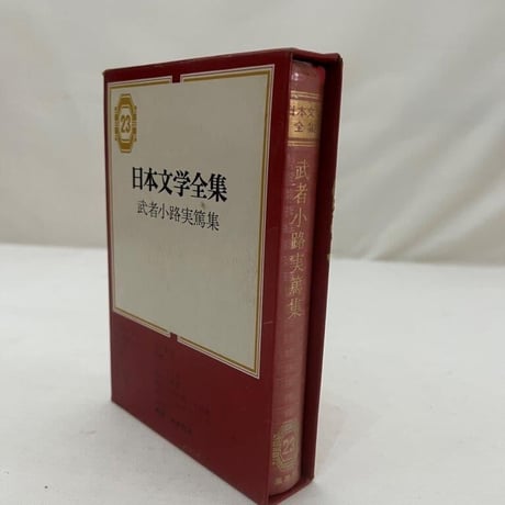 日本文学全集　武者小路実篤集