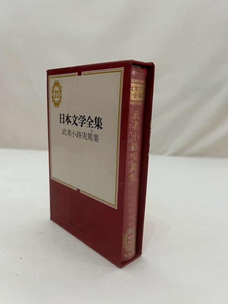 日本文学全集 武者小路実篤集 | tomodachi store
