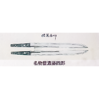 寒山押形ポスター 名物信濃藤四郎 | Otsuka online store