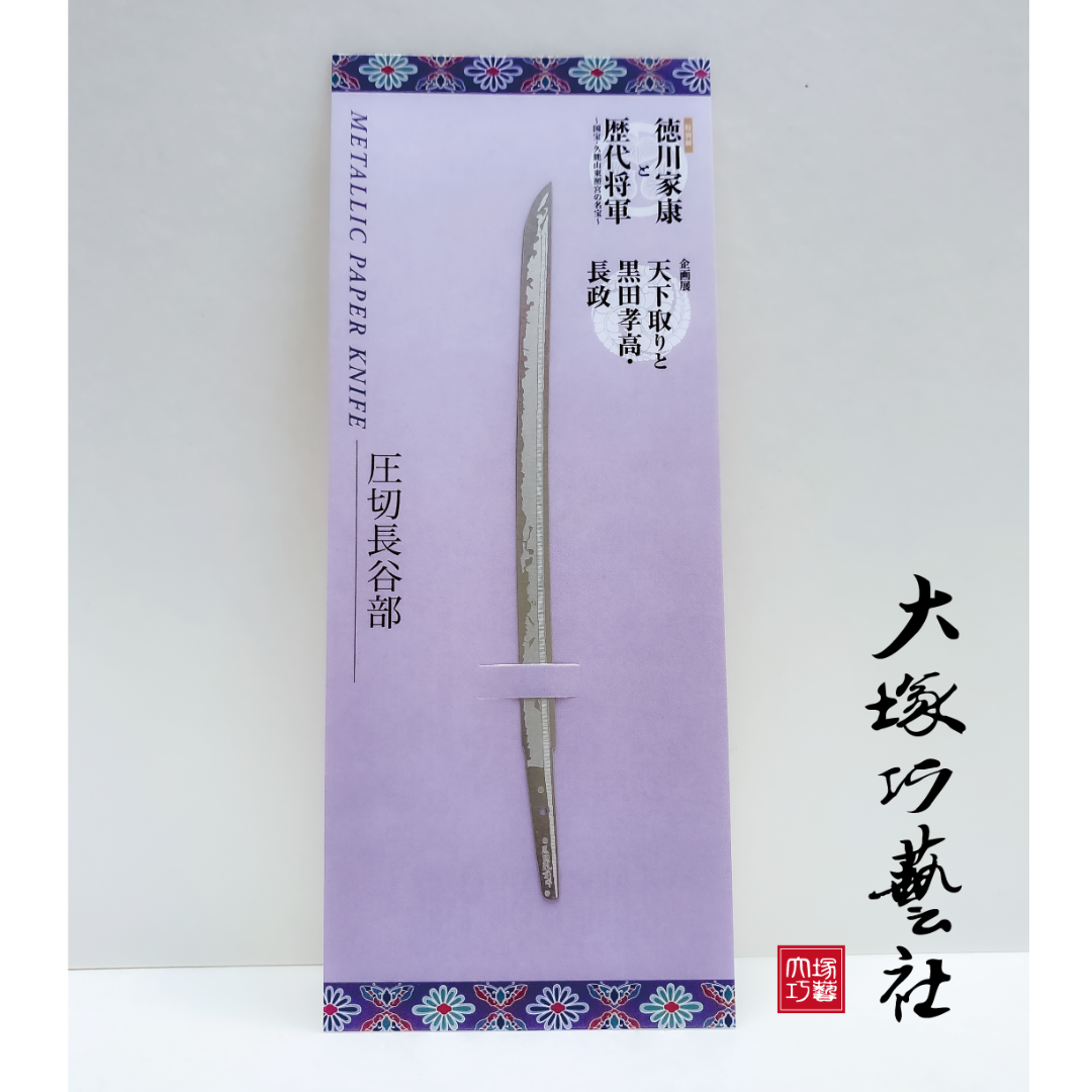 ペーパーナイフ 圧切長谷部 | Otsuka online store