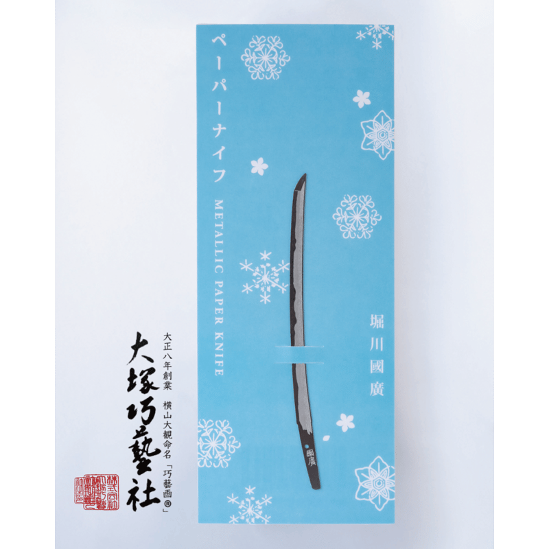 ペーパーナイフ 堀川國廣 | Otsuka online store