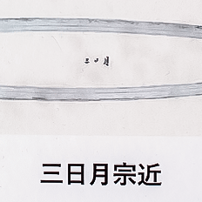 寒山押形三日月宗近鶴丸国永