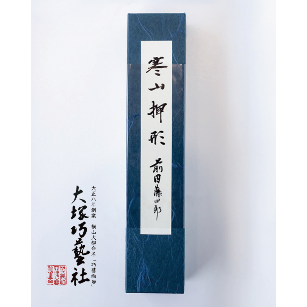 寒山押形ポスター 名物前田藤四郎 | Otsuka online store