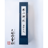 寒山押形ポスター 名物信濃藤四郎 | Otsuka online store