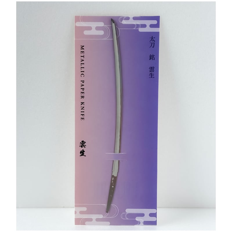 雲生　雲次　雲の旅　ペーパーナイフ　香り袋 刀剣乱舞 雲の旅 雲生 雲次 匂い袋 ペーパーナイフ