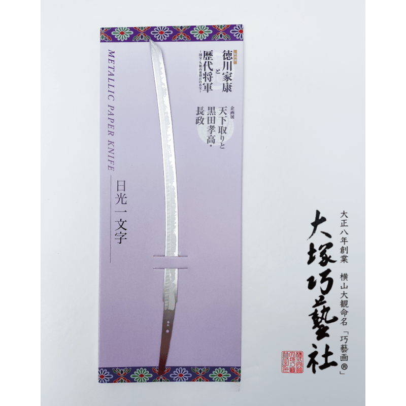 ペーパーナイフ 日光一文字 | Otsuka online store