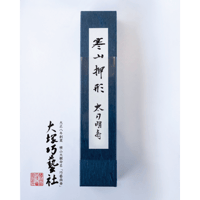 寒山押形ポスター 名物信濃藤四郎 | Otsuka online store