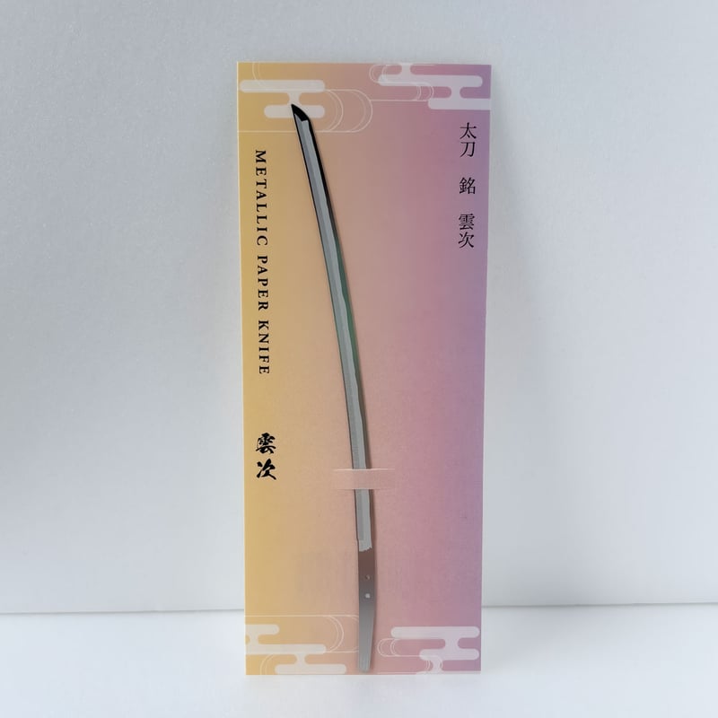 雲生 雲次 雲の旅 ペーパーナイフ 香り袋 雲生 雲次 雲