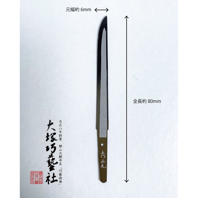 ペーパーナイフ 薬研藤四郎 | Otsuka online store