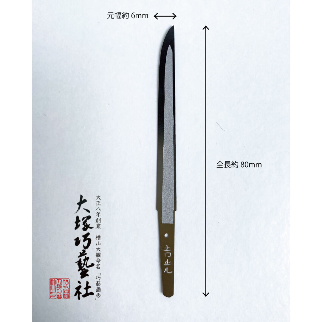 ペーパーナイフ 薬研藤四郎 | Otsuka online store