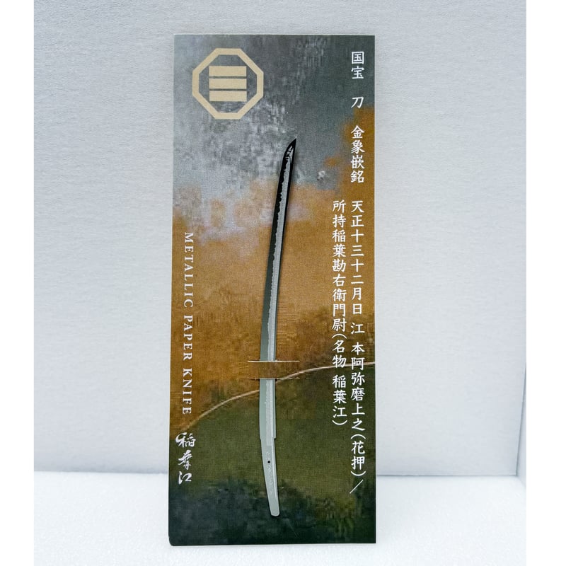 YS　ペーパーナイフ　paper knife　インテリア　オブジェ　レア　希少 ペーパーナイフ 稲葉江 | Otsuka online store
