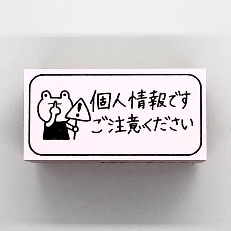 個人情報ですカエル